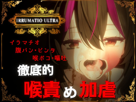 【エロ漫画raw】IRRUMATIO ULTRA