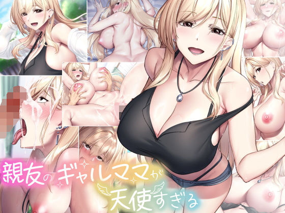 【エロ漫画raw】親友のギャルママが天使すぎる
