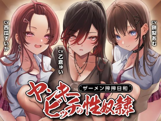 【エロ漫画raw】ヤンキービッチの性奴●！ザーメン搾搾日和