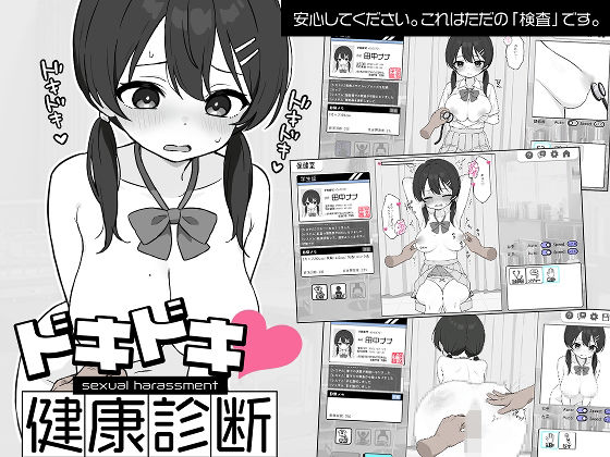 【エロ漫画raw】ドキドキ！セクハラ健康診断