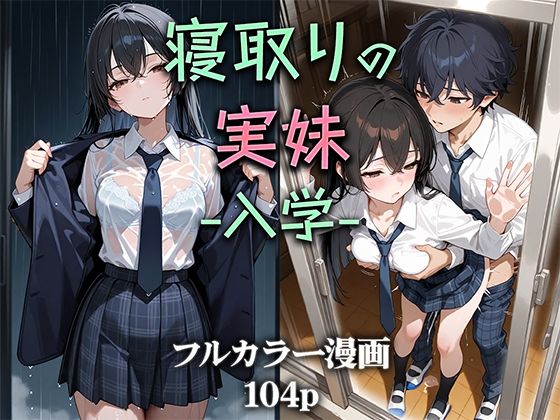 【エロ漫画raw】寝取りの実妹 -入学-