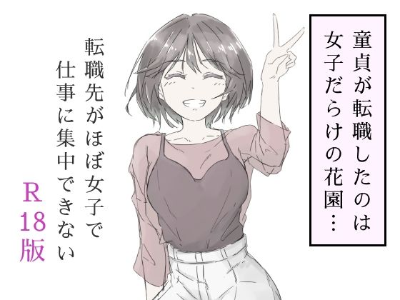 【エロ漫画raw】転職先がほぼ女子で仕事に集中できない（上巻）