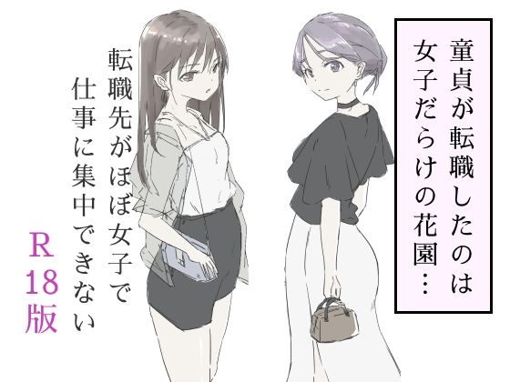 【エロ漫画raw】転職先がほぼ女子で仕事に集中できない（下巻）