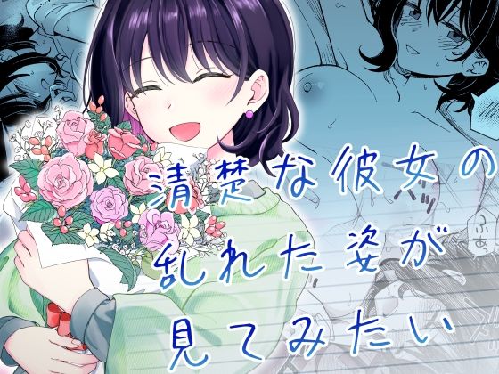 【エロ漫画raw】清楚な彼女の乱れた姿が見てみたい