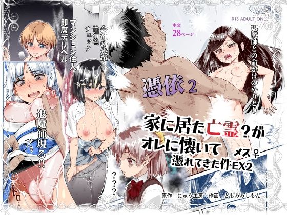 【エロ漫画raw】憑依2 家に居た亡霊？がオレに懐いてメス♀憑れてきた件EX2