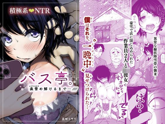 【エロ漫画raw】バス亭。衾雪の解けるまで・・・///
