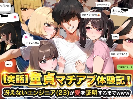 【エロ漫画raw】【実話】童貞マチアプ体験記！冴えないエンジニア（23）が愛を証明するまでwww