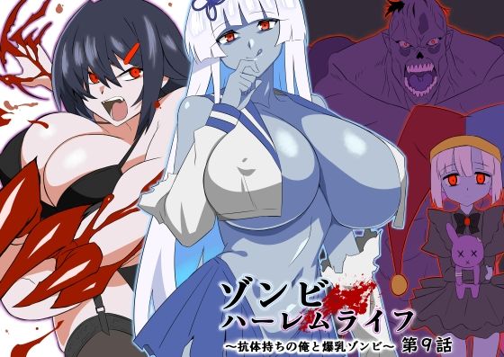 【エロ漫画raw】ゾンビハーレムライフ〜抗体持ちの俺と爆乳ゾンビ〜 第九話