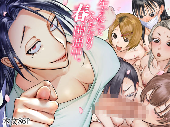 【エロ漫画raw】生えたてふたなり 春、開通中