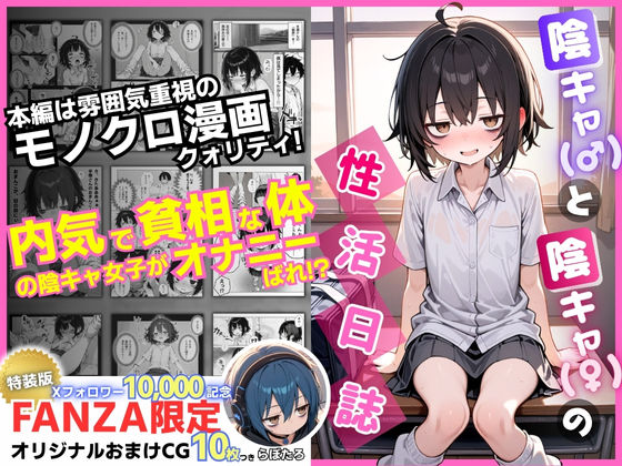 【エロ漫画raw】陰キャ（♂）と陰キャ（♀）の性活日誌【FANZA限定特装版】