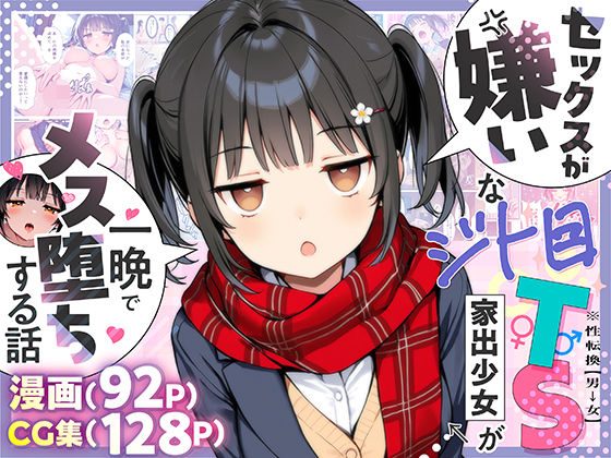 【エロ漫画raw】セックスが嫌いなジト目TS家出少女が一晩でメス堕ちする話