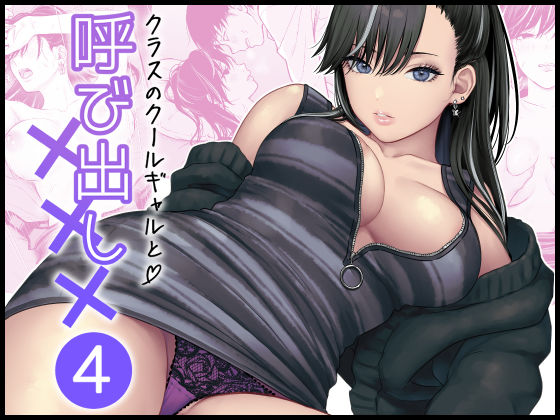 【エロ漫画raw】クラスのクールギャルと呼び出し×××4
