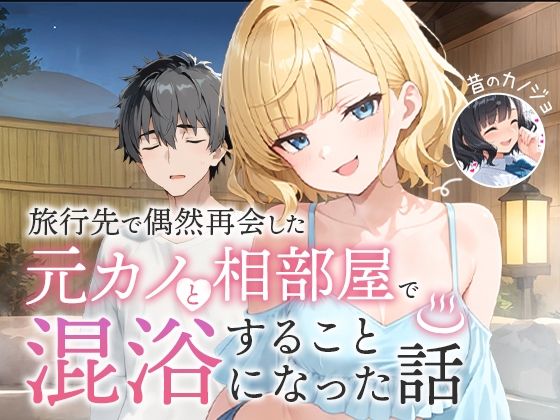【エロ漫画raw】旅行先で偶然再会した元カノと相部屋で混浴することになった話