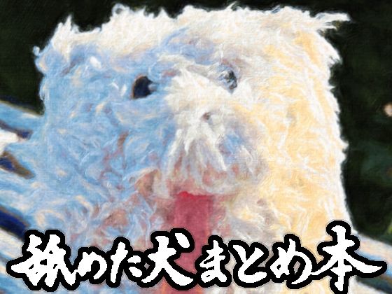 【エロ漫画raw】舐めた犬まとめ本