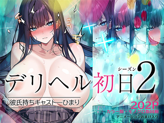 【エロ漫画raw】デリヘル初日シーズン2 彼氏持ちキャスト―ひまり