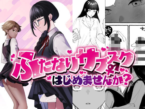 【エロ漫画raw】ふたなりサブスクはじめませんか？