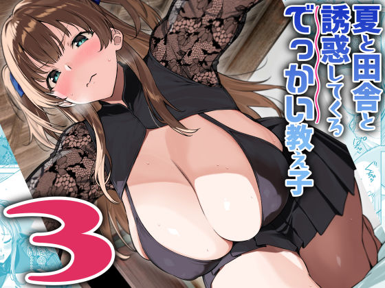 【エロ漫画raw】夏と田舎と誘惑してくるでっかい教え子3