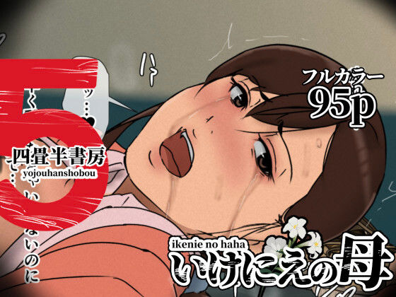 【エロ漫画raw】いけにえの母5