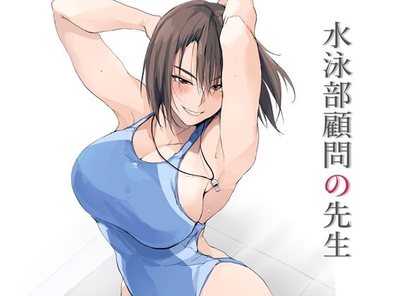 【エロ漫画raw】水泳部顧問の先生