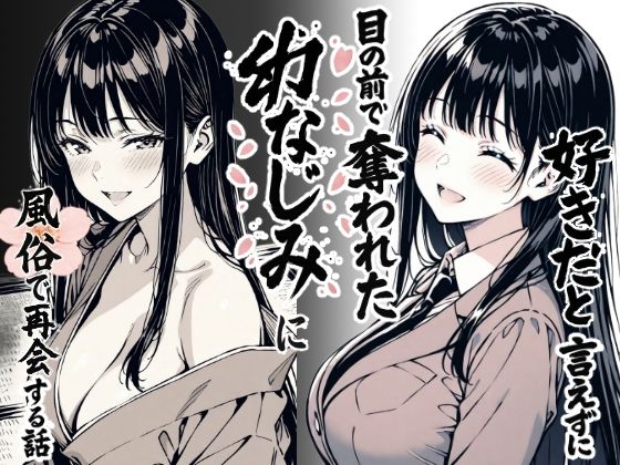 【エロ漫画raw】好きだと言えずに目の前で奪われた幼なじみに風俗で再開する話