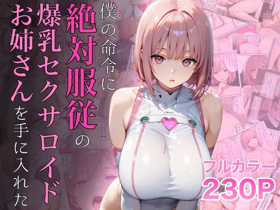 【エロ漫画raw】僕の命令に絶対服従の爆乳セクサロイドお姉さんを手に入れた