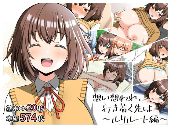 【エロ漫画raw】想い想われ、行き着く先は〜ルリルート編〜