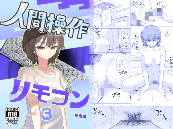 【エロ漫画raw】【時間停止】人間操作リモコン3【若返り】