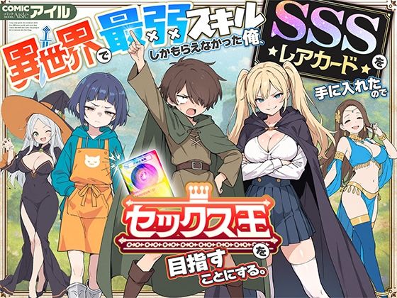 【エロ漫画raw】異世界で最弱スキルしかもらえなかった俺、SSSレアカードを手に入れたのでセックス王を目指すことにする。