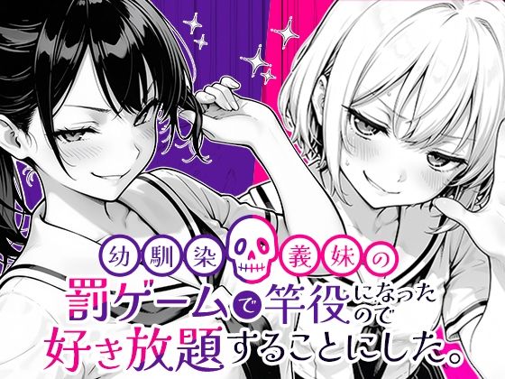 【エロ漫画raw】幼馴染と義妹の罰ゲームで竿役になったので好き放題することにした。