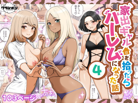 【エロ漫画raw】家出ギャルを拾ったらハーレムになった話4