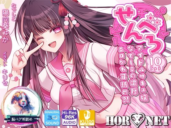 【エロ漫画raw】【耳舐め超特化】せんべろ10 -アイドルサキュ嬢なでしこの濃厚エロかわ耳舐め？！- 【CV陽向葵ゅか】
