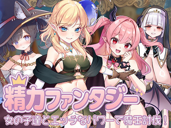 【エロ漫画raw】精力ファンタジー 〜女の子達とエッチなパワーで魔王討伐！〜