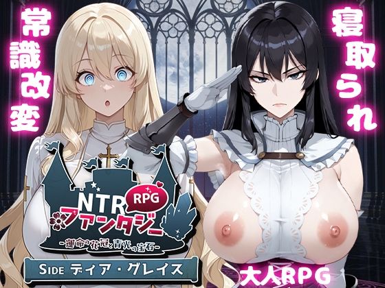 【エロ漫画raw】NTRファンタジー -運命の花冠と青光の宝石- SIDE ディア・グレイス