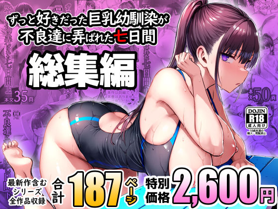 【エロ漫画raw】ずっと好きだった巨乳幼馴染が不良達に弄ばれた七日間 総集編