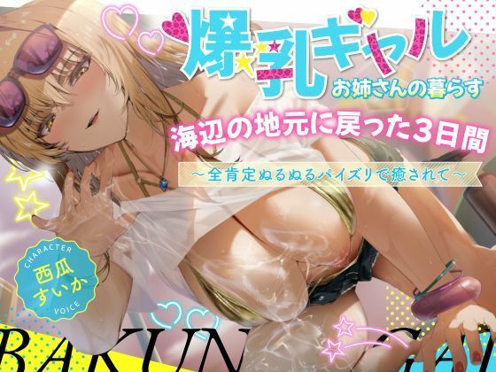 【エロ漫画raw】【2時間】爆乳ギャルお姉さんの暮らす海辺の地元へ戻った3日間〜全肯定ぬるぬるパイズリで癒されて〜【KU100】