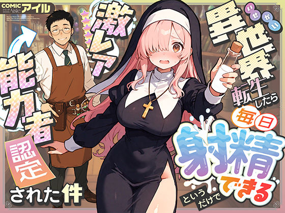【エロ漫画raw】異世界転生したら毎日射精できるというだけで激レア能力者認定された件