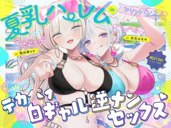 【エロ漫画raw】【KU100】夏乳ハーレムinマリンパレス！ デカパイ白ギャル逆ナンセックス♪