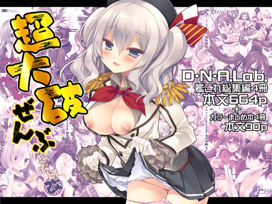 【エロ漫画raw】超大破ぜんぶ -ミヤスリサ艦◯れ二次創作全集