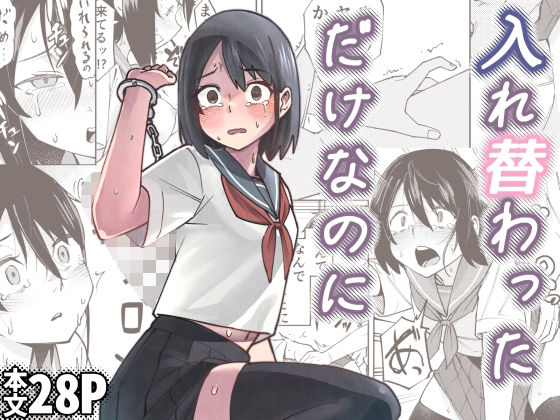 【エロ漫画raw】入れ替わっただけなのに