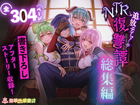【エロ漫画raw】追放テイマーのNTR復讐譚【総集編】