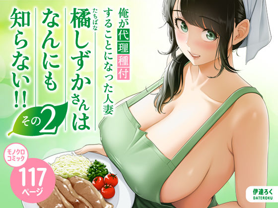 【エロ漫画raw】俺が代理種付することになった人妻橘しずかさんはなんにも知らない！！その2