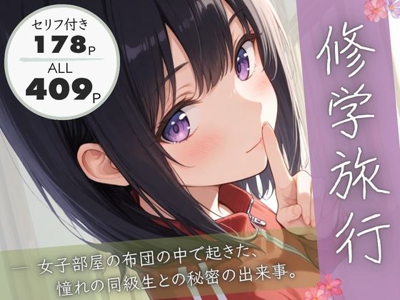 【エロ漫画raw】修学旅行―女子部屋の布団の中で起きた憧れの同級生との秘密の出来事。