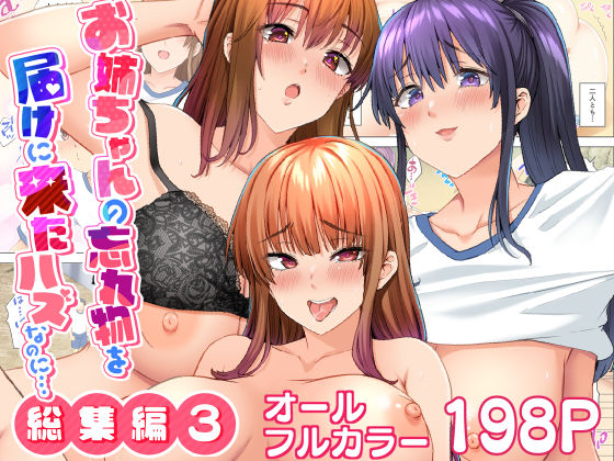 【エロ漫画raw】お姉ちゃんの忘れ物を届けに来たハズなのに…総集編3