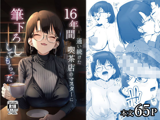 【エロ漫画raw】16年間通い続けた喫茶店のマスターに筆下ろししてもらった