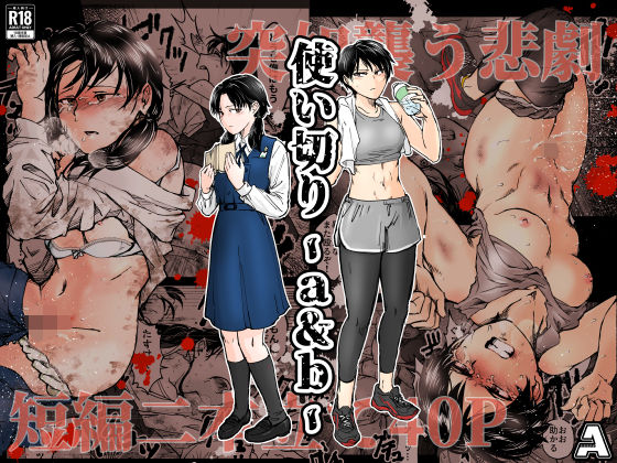【エロ漫画raw】使い切り -a＆b-