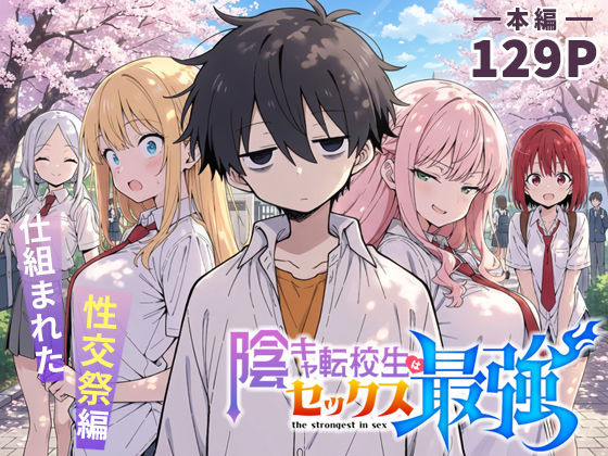 【エロ漫画raw】陰キャ転校生はセックス最強 – 仕組まれた性交祭編 –