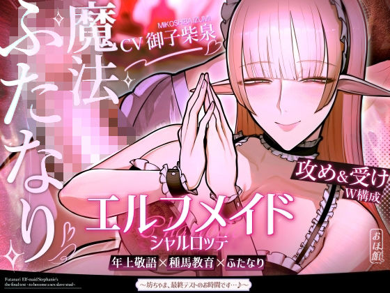 【エロ漫画raw】エルフメイド シャルロッテ 〜坊ちゃま、最終テストのお時間です…♪〜【攻め＆受けW構成×甘オホ声】