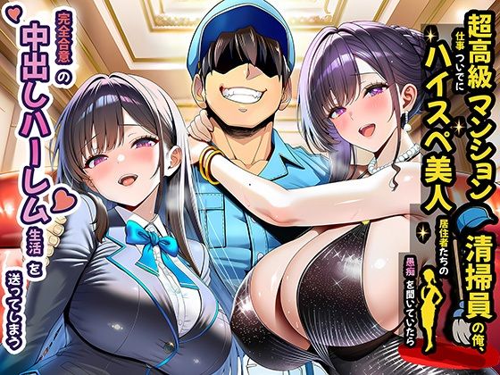 【エロ漫画raw】超高級マンション清掃員の俺、仕事ついでにハイスペ美人居住者たちの愚痴を聞いていたら完全合意の中出しハーレム生活を送ってしまう