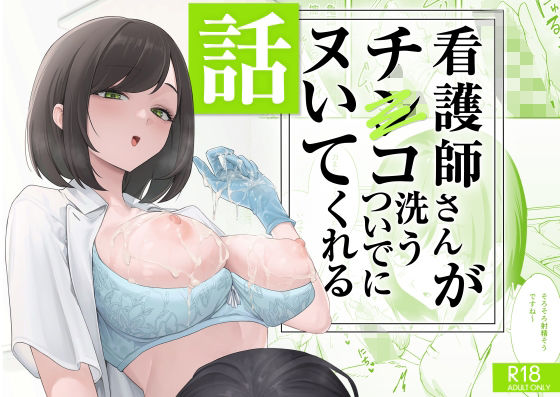 【エロ漫画raw】看護師さんがチンコ洗うついでにヌいてくれる話