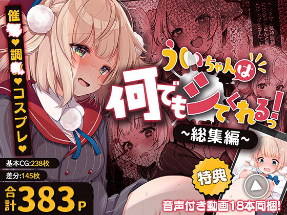 【エロ漫画raw】ういちゃんは何でもしてくれるっ！【総集編】